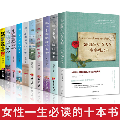 书籍女性 提升自己畅销书励志10册 董卿陈果适合女生需看修养气质卡耐基写给女人的一生幸福忠告刚刚好需读经典好书提高情商女孩的