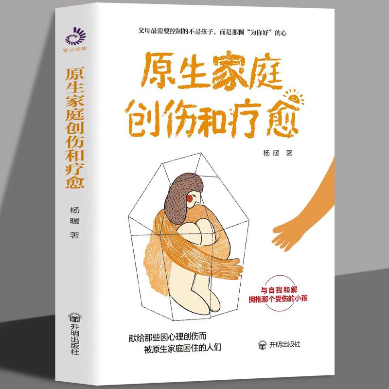 原生家庭创伤和疗愈 原生家庭问题亲子关系问题家教书籍应该给予孩子怎样的生活环境书献给那些因心理创伤而被原生家庭困住的人们 书籍/杂志/报纸 心理健康 原图主图