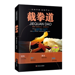 截拳道近身防卫实用战术自卫防身术搏击术 全民健身 截拳道基本技术教程 全民健身项目指导用书 新手零基础入门武术教程书 截拳道