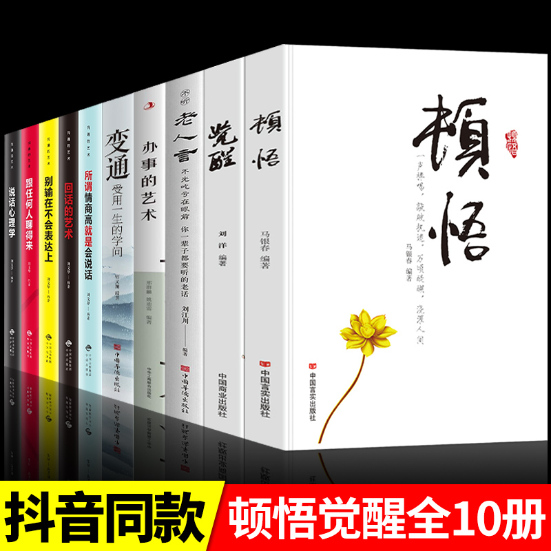 全10册 觉醒+顿悟+变通+老人言+办事艺术 一声棒喝敲破之谜万顷醒湖浇灌人间身心灵修行课精神禅悟感受当下一枝花禅修冥想内心