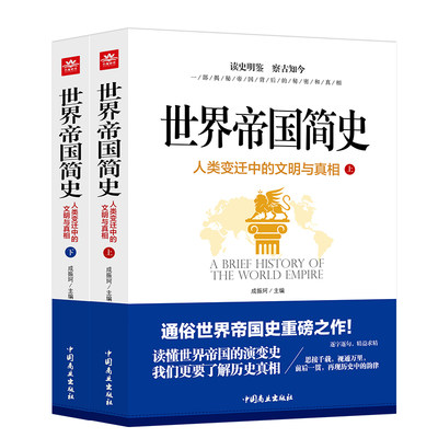 世界帝国简史（人类变迁中的文明与真相）上下全2册正版人类简史世界历史 揭秘帝国背后的秘密和真相让我们更要了解的历史真相书籍