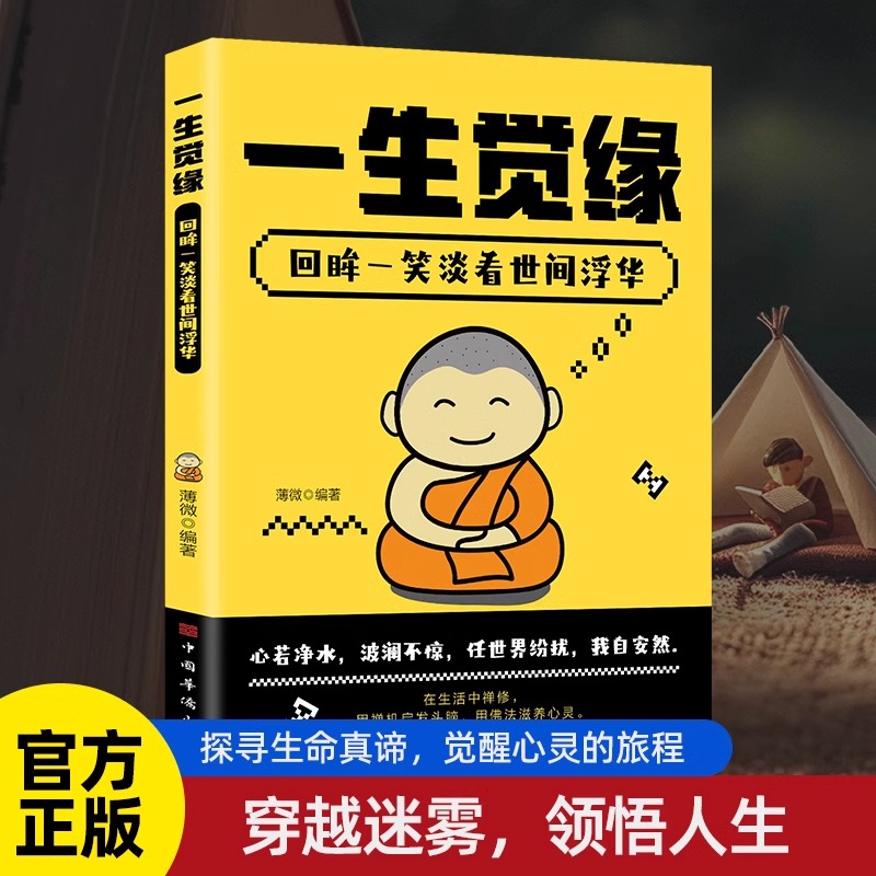 一生觉缘回眸一笑淡看世间浮华 励志书籍 解开生命之谜点亮智慧之光用智慧的光芒照亮内心的每一个角落探寻生命真谛觉醒心灵的旅程