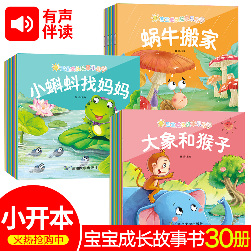 【小开本】全套30本儿童故事书全集0-6岁123456岁早教幼儿园启蒙认知有声读物绘本宝宝睡前故事图书婴幼儿早教书籍漫画童话带拼音