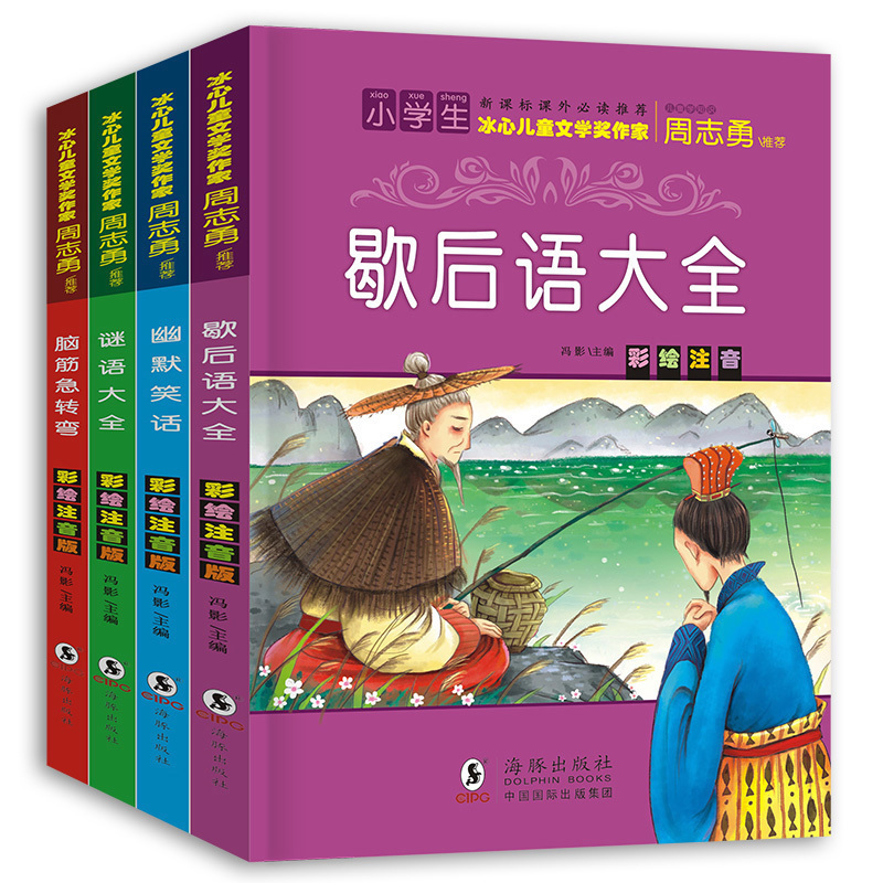 4册儿童猜谜语大全书 小学生脑筋急转弯6-7-10-12岁注音绘本 正版一二年级课外书注音版老师推荐歇后语谚语笑话幽默大全儿童益智书