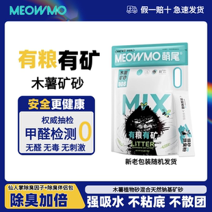 萌尾木薯混合矿砂猫砂无尘不粘底结团除臭除细菌有粮有矿20斤