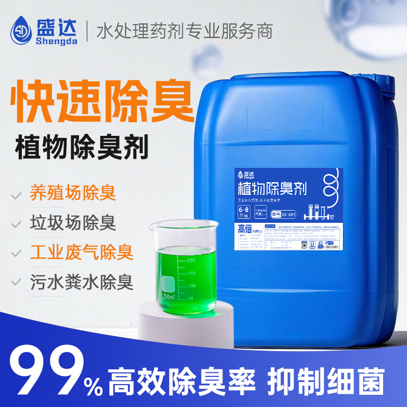 植物除臭剂垃圾场养殖场屠宰场公厕污水化粪池喷淋塔工业除味剂