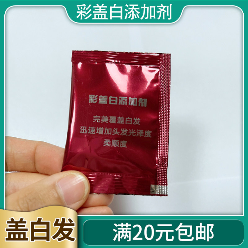 盖白发添加剂染发剂添加剂