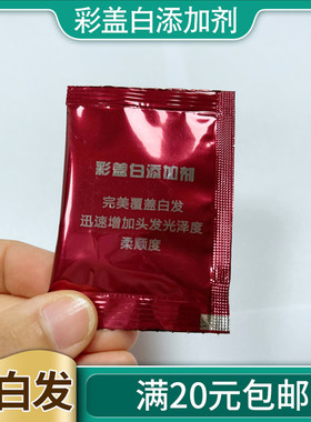 盖白发添加剂染发剂添加剂