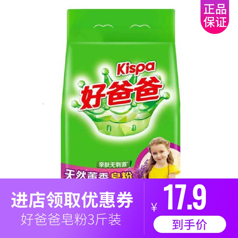 好爸爸天然薰香皂粉1.5 kg加量皂粉限时秒杀