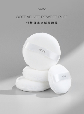 solone特级日本立绒蜜粉扑日本绒2款可选