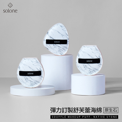 台湾solone弹力定制舒芙蕾海绵粉扑原生石系列