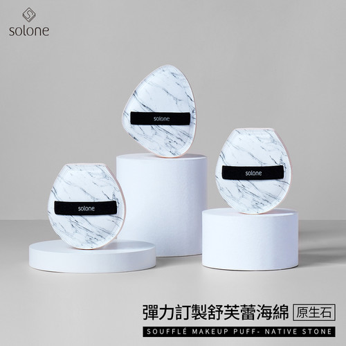 台湾solone弹力定制舒芙蕾海绵粉扑原生石系列