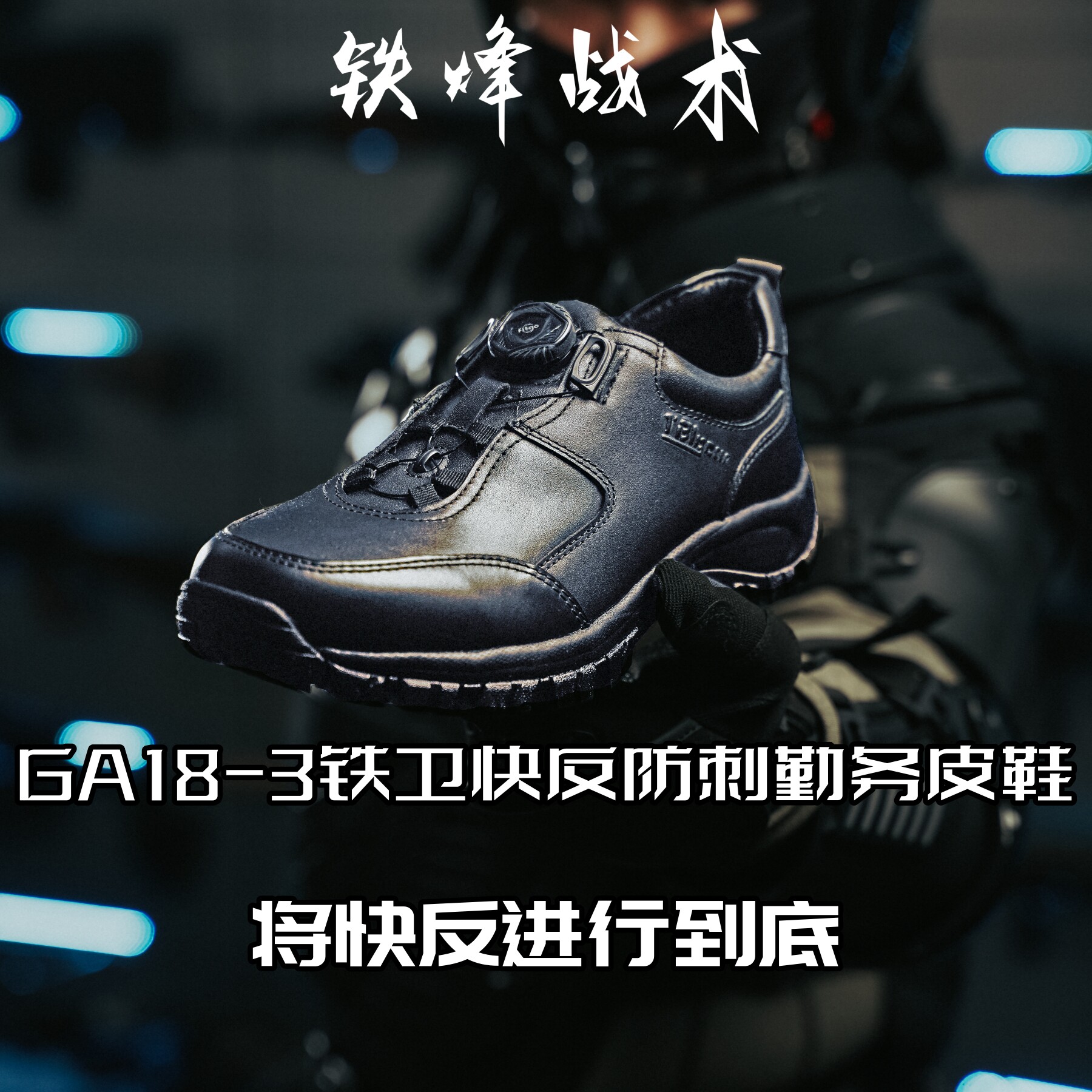 【铁烽战术】GA183铁卫旋钮快反商务战术皮鞋防刺牛皮防滑透气