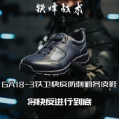 防刺牛皮防滑透气 GA183铁卫旋钮快反商务战术皮鞋 铁烽战术