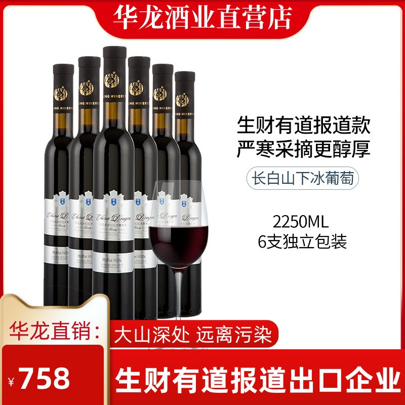 长白山华龙北冰红通化原汁冰葡萄酒全汁小支红酒高度数甜酒冰酒