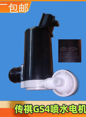 适用广汽传祺GS3GS4GS5GS7GS8GM8雨刮喷水壶电机马达喷水电机原厂