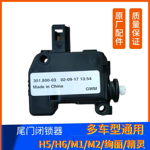 长城哈弗H6H5M1M2M4炫丽精灵尾门闭锁器后备箱电机尾门锁马达原厂