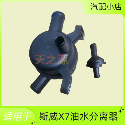 适用于斯威X7/X3外挂油气分离器单向阀油水分离器废气阀1.5T