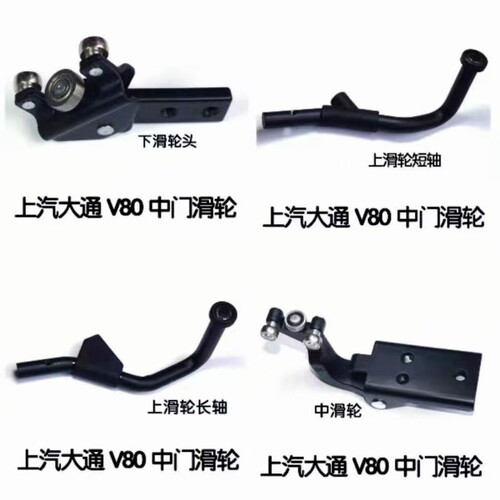 大通G10V80上滑轮下滑轮中滑轮大V80中门滑轮滑道中门限位器铰链
