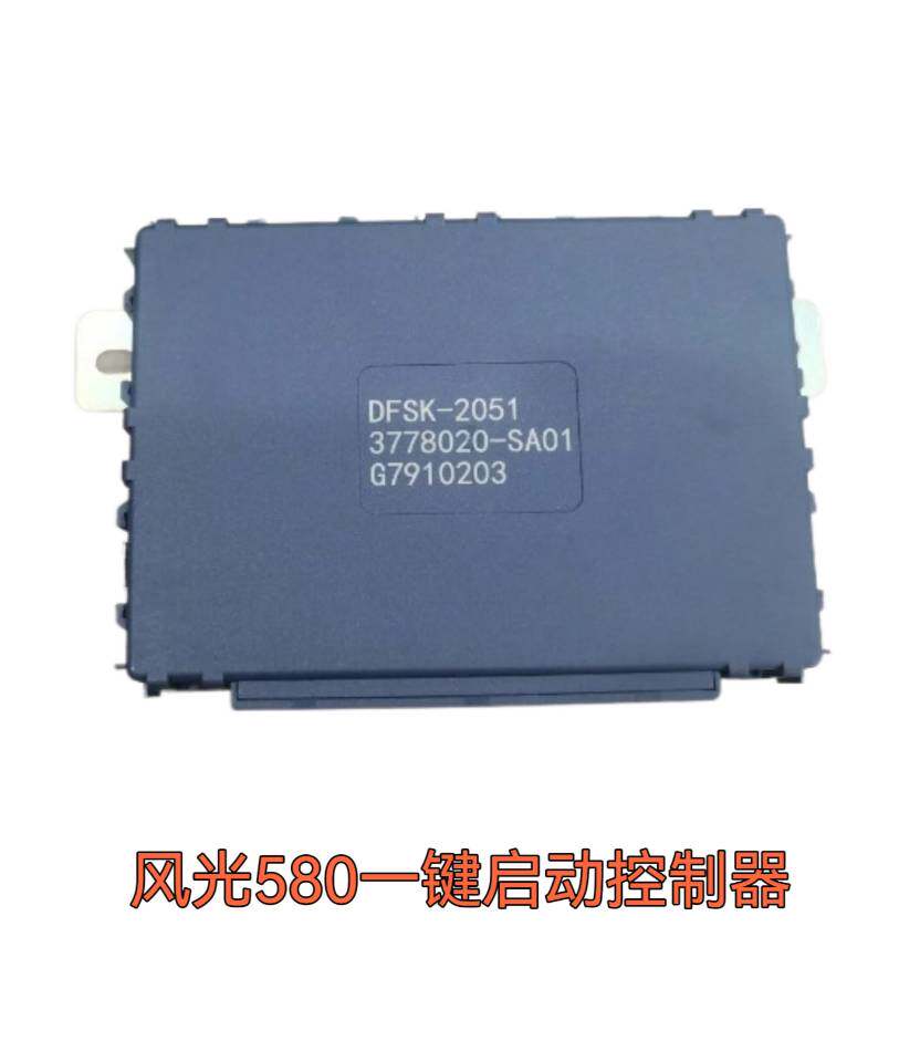 东风风光580一键启动无钥匙启动控制器PEPS控制器电脑版模块单元