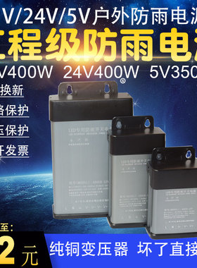 led防雨水开关电源12v400w24v5伏350瓦发光字招牌门头灯箱变压器
