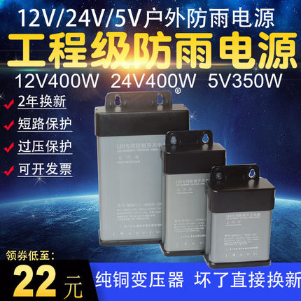 led防雨水开关电源12v400w24v5伏350瓦发光字招牌门头灯箱变压器