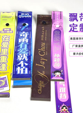 明星应援演唱会飘带背包挂件周边挂饰户外运动旅游标识带