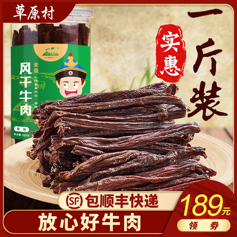 草原村超干风干牛肉干内蒙古手撕特产高蛋白代餐零食品一斤装500g