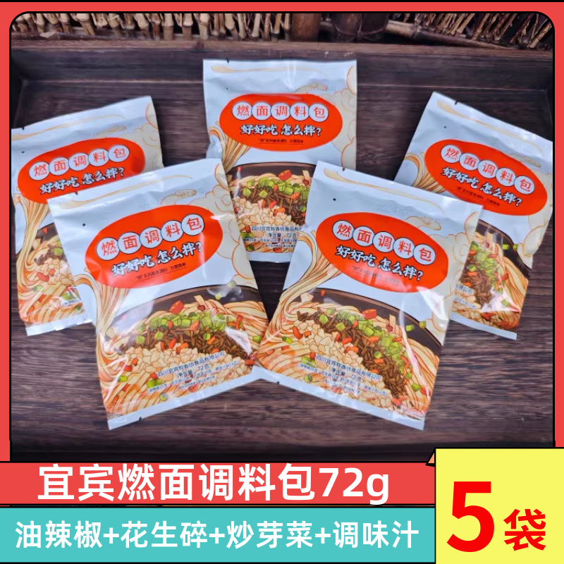 四川宜宾燃面调料包72g*5袋辣椒油炒芽菜花生碎调料包商用酱料包