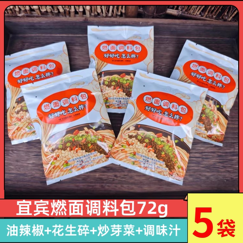 四川宜宾燃面调料包72g*5袋