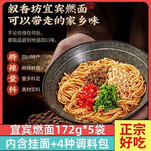 宜宾燃面带调料包172g 5袋四川特产叙香坊麻辣鲜香拌面小吃碱水面