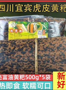 宜宾李庄笋壳富油黄粑500克*5袋