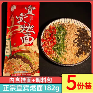 四川宜宾燃面182g 带调料包红油干拌面方便速食面条重庆小面 5袋