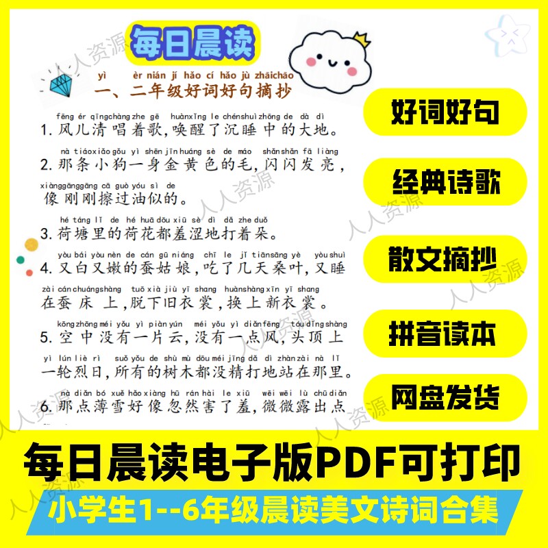 小学生每日晨读好词好句美文诗歌电子版可打印作文阅读朗诵拼音
