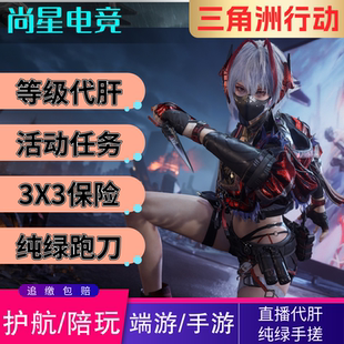 三角洲行动纯绿跑刀哈弗币三角洲猛男护航陪玩部门任务3X3保险