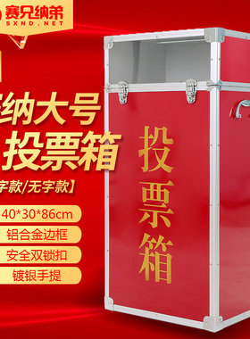 赛纳兄弟大小号红色投票箱透明募捐箱手提爱心捐赠箱功德箱组装款