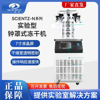 宁波新芝 SCIENTZ-N 系列实验型钟罩式冷冻干燥机工业真空冻干机