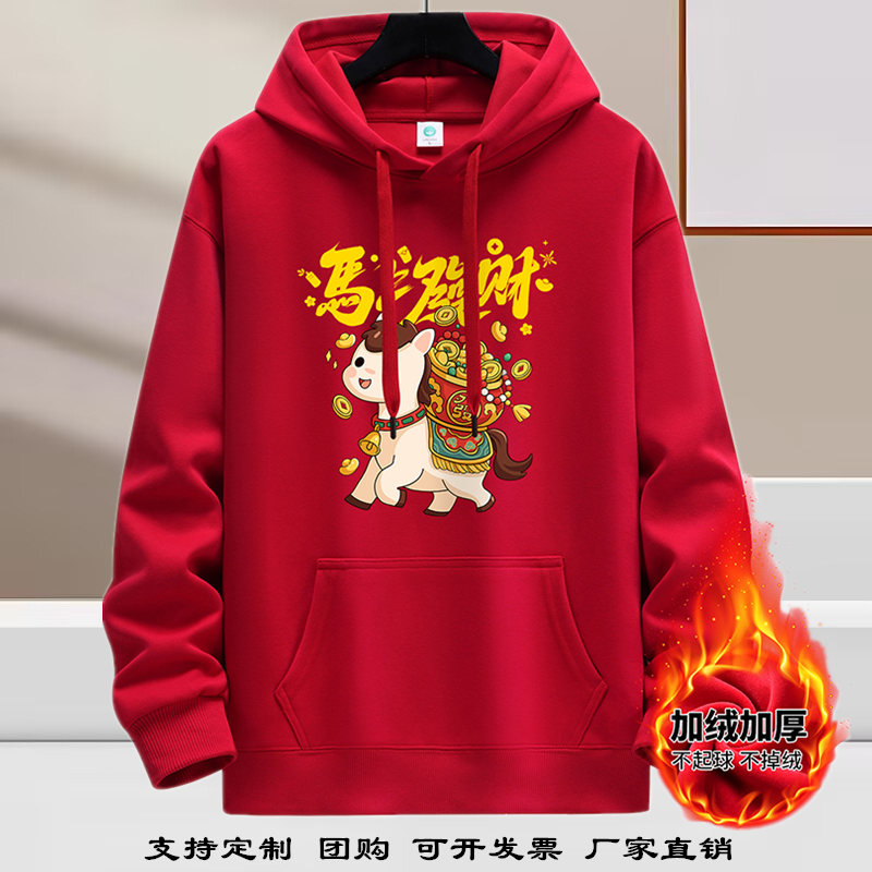马年本命年红色连帽卫衣男女同款加绒加厚套头帽衫定制团购班服潮