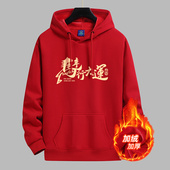 马年本命年红色卫衣男女加绒连帽新年年会广告衫 定制logo套头帽衫