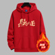 马年本命年红色卫衣男女加绒连帽新年年会广告衫 定制logo套头帽衫