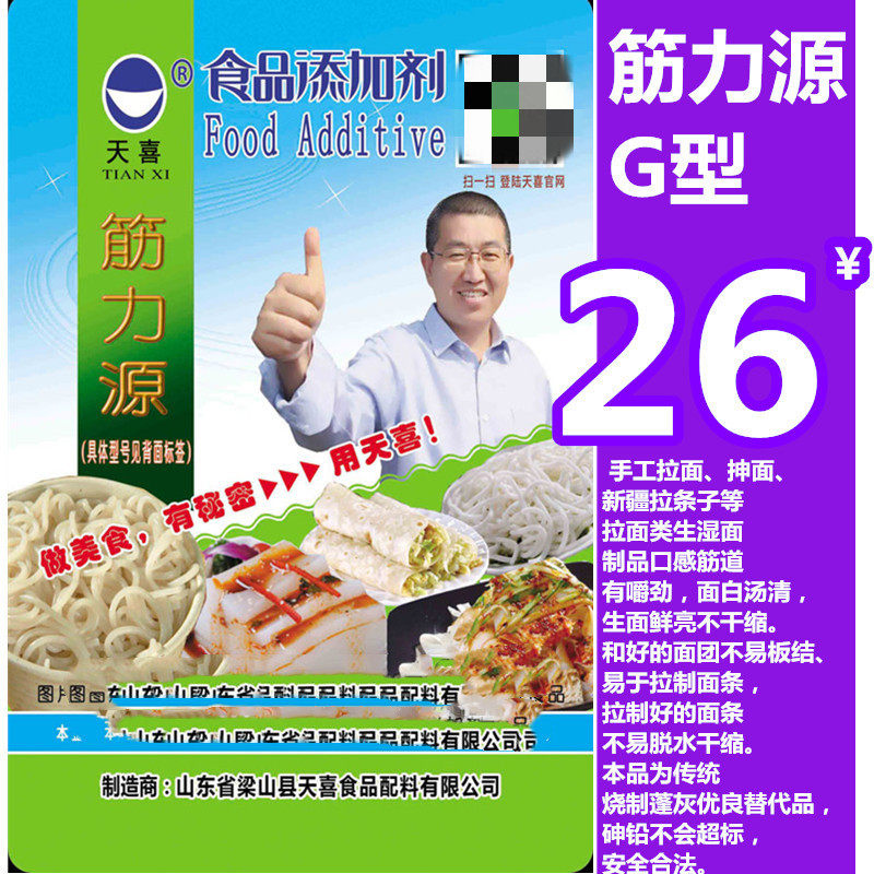 天喜牌筋力源g;复配拉面剂;手工拉面,抻面,拉条子增筋强筋剂