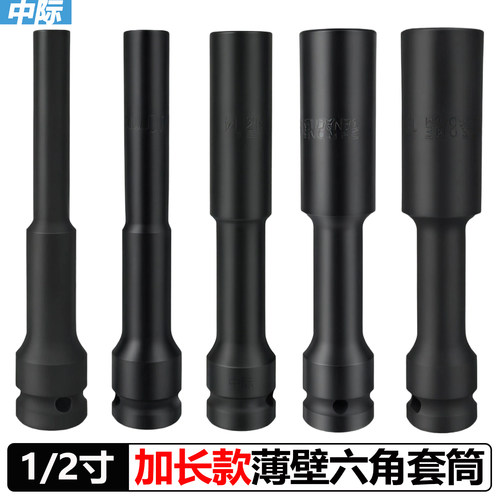 1/2加长薄壁套筒6角长套筒