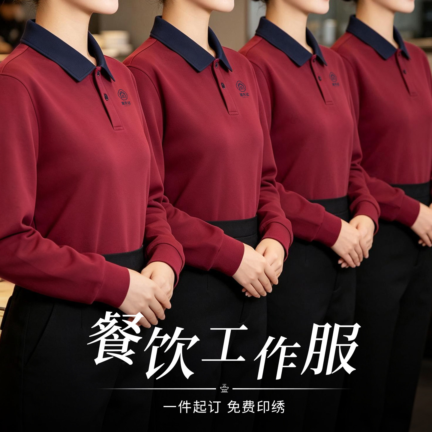 秋冬季工作服餐饮服务员卫衣定制餐厅火锅饭店前台团体长袖员工装