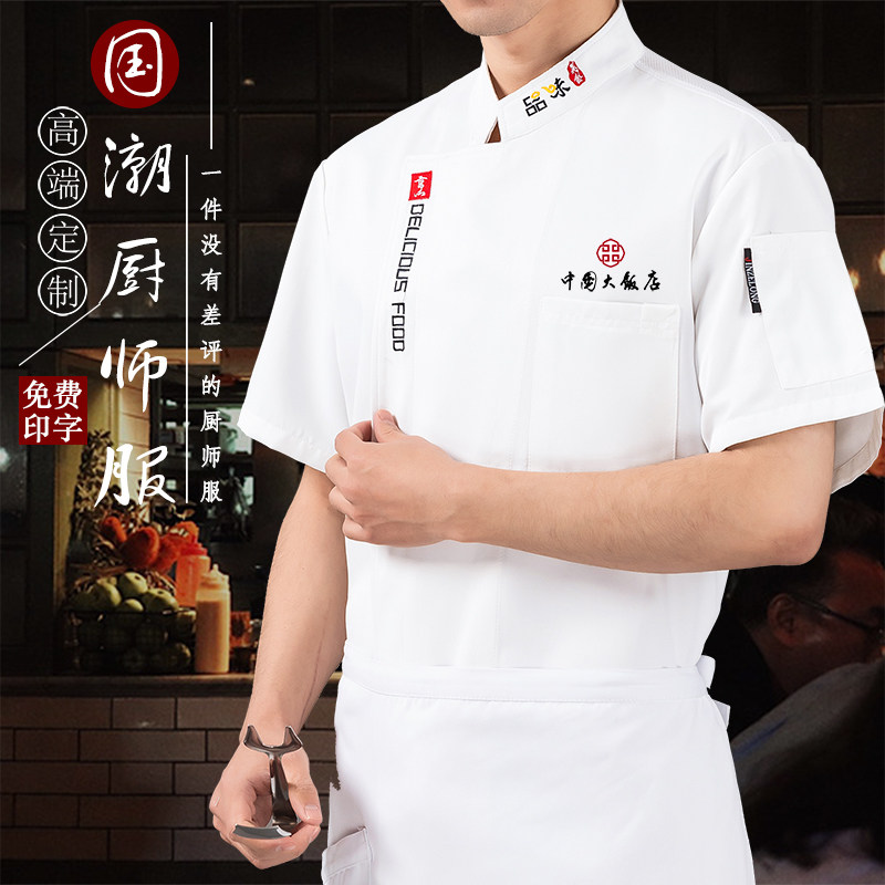 国潮厨师工作服短袖男透气餐饮饭店食堂烘焙坊衣服女夏季薄款印字