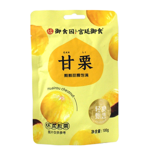 御食园甘栗仁北京特产燕山去皮熟栗子仁开袋即食怀柔板栗零食小吃