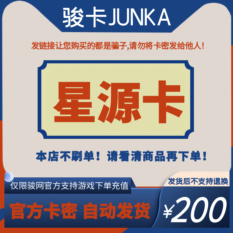 骏网星源卡200元卡密 骏卡星源卡一卡通200元 官方卡密 自动发卡