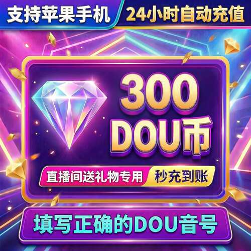 抖音 官方24小时自动充值300钻石(抖币)秒到 勿填火山号