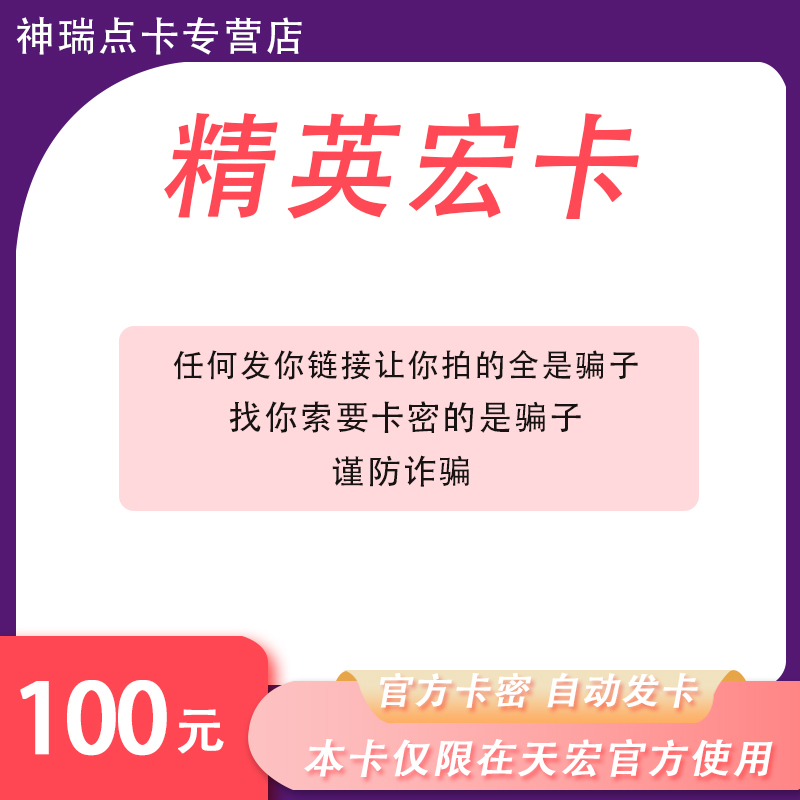 精英宏卡100元卡密 精英天宏卡 可充Q币/盛趣等本店不刷单