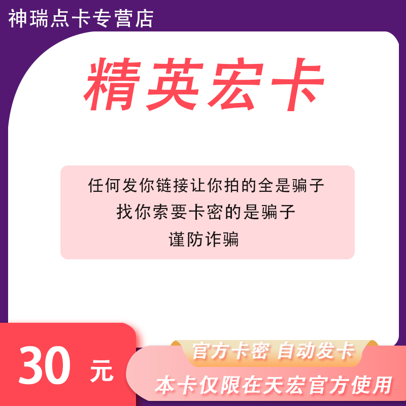 精英宏卡3000T点卡密精英天宏卡可充Q币/盛趣等本店不刷单