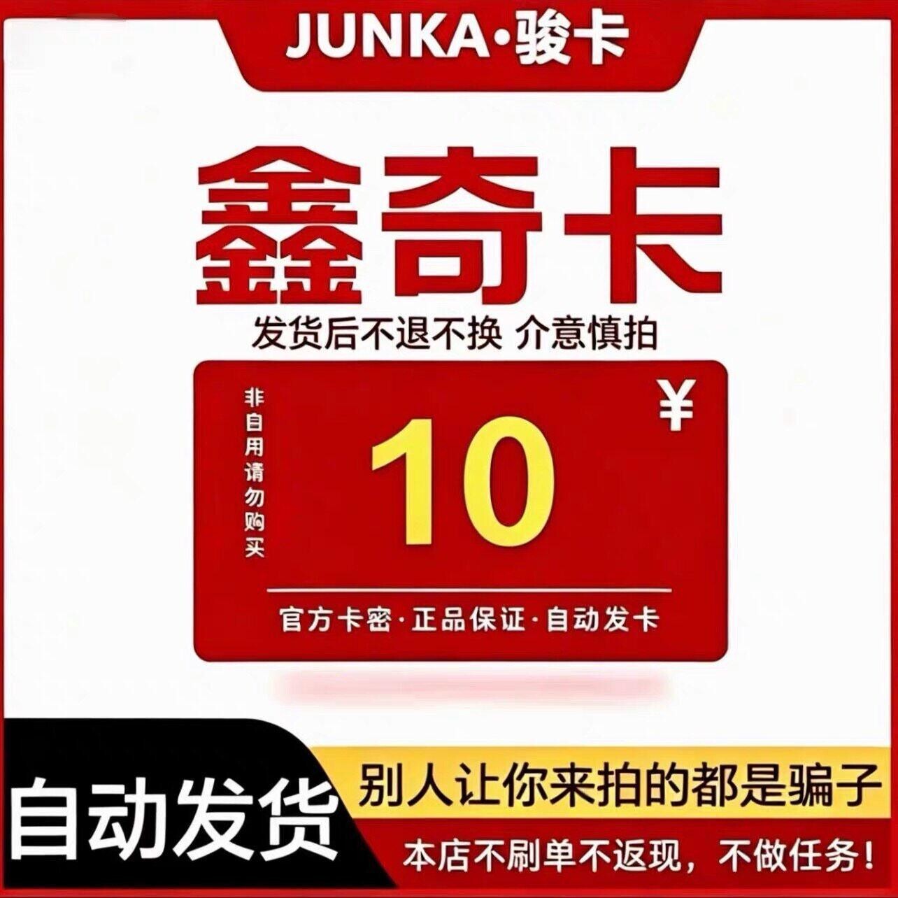 骏网鑫奇卡10元骏卡密鑫奇卡10元骏网鑫奇一卡通自动发图片